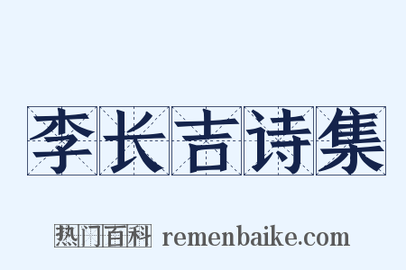 李长吉诗集是什么意思的图片